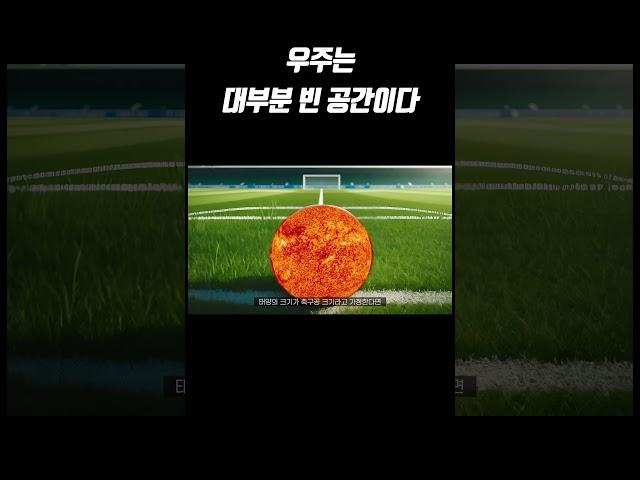 우주는 대부분 빈 공간이다 #Shorts