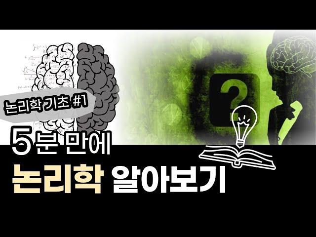 [논리학개론] 논리학 기초 ①논리학이란 무엇일까?