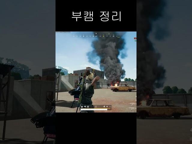 부트캠프 부캠정리 #shorts #카배 #사녹 #pubg #매드무비 #배틀그라운드 #배그 #battleground #카카오배그 #배린이 #고인물 #쇼츠 #부트캠프 #알고리즘#fps