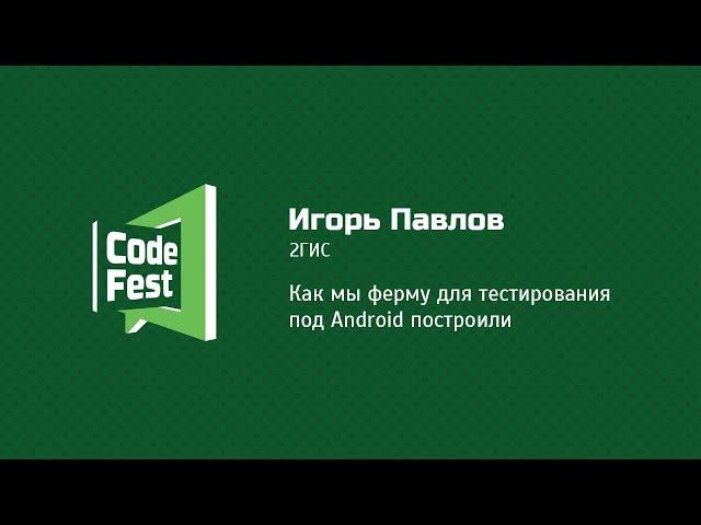 #QA Игорь Павлов и Глеб Головин Как мы ферму для тестирования под Android построили