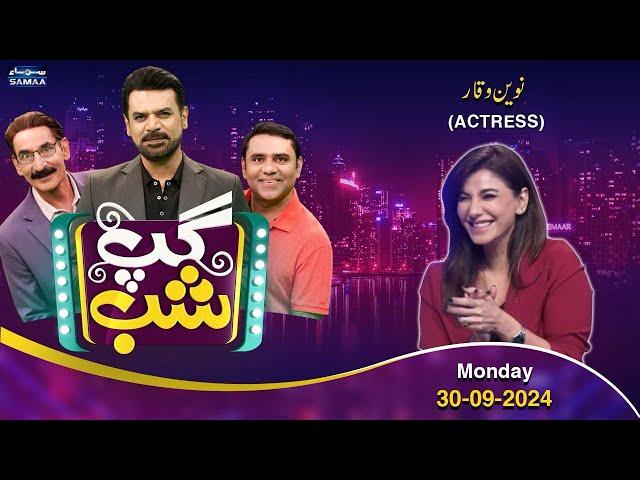 Gup Shab With Vasay Chaudhry | Naveen Waqar (Actress) | Iftikhar Thakur | Full Program | SAMAA TV