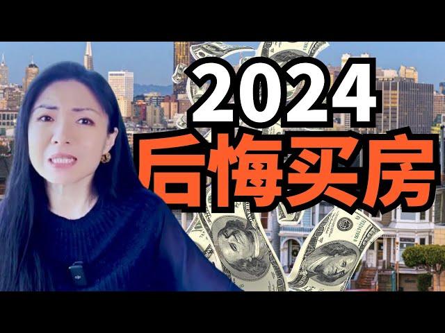 2024 买房都后悔了