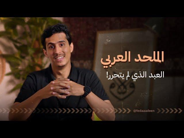 الملحد العربي .. لماذا يؤرّقه الإسلام؟  | فداءالدين