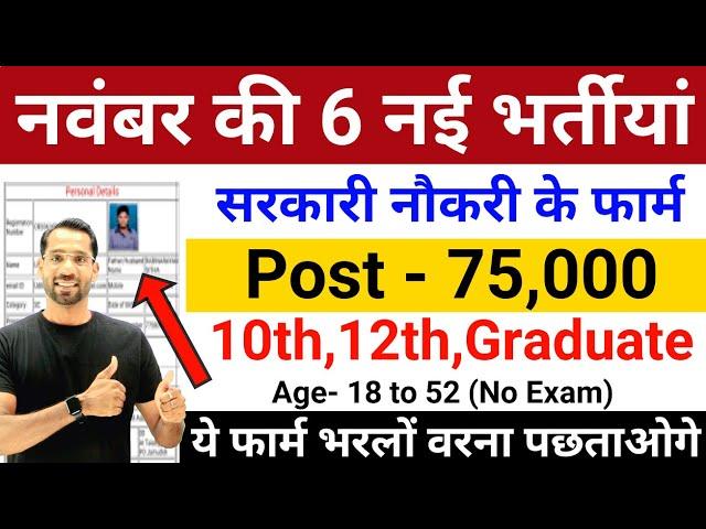 Top 6 Government Job November 2024 | Latest Govt Jobs 2024 | Top 5 Vacancy | November Top 5 Govt Job