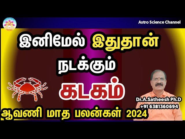 Aavani month rasi palan 2024 in tamil kadagam | கடகம் ஆவணி மாத ராசி பலன்கள் 2024 | Astro science