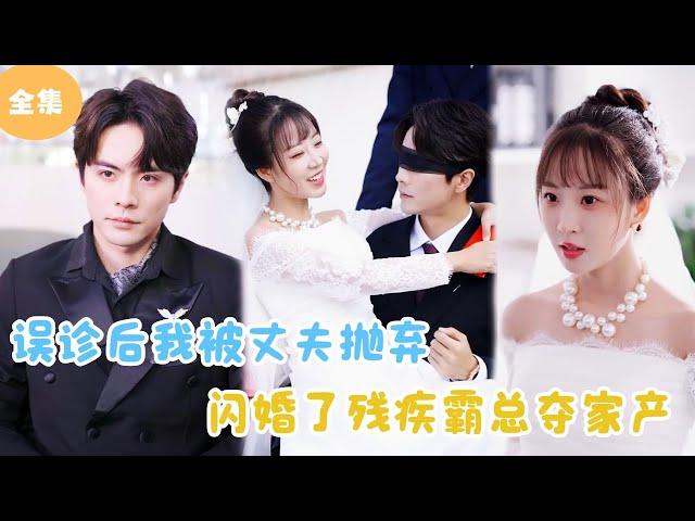 [Multi Sub] After a Misdiagnosis, I Married a Disabled Tycoon！#minidrama