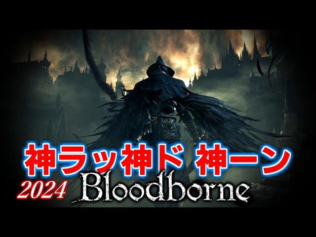 【Bloodborne】ＤＬＣを攻略したいんじゃ ブ神ッド 神ー神ン