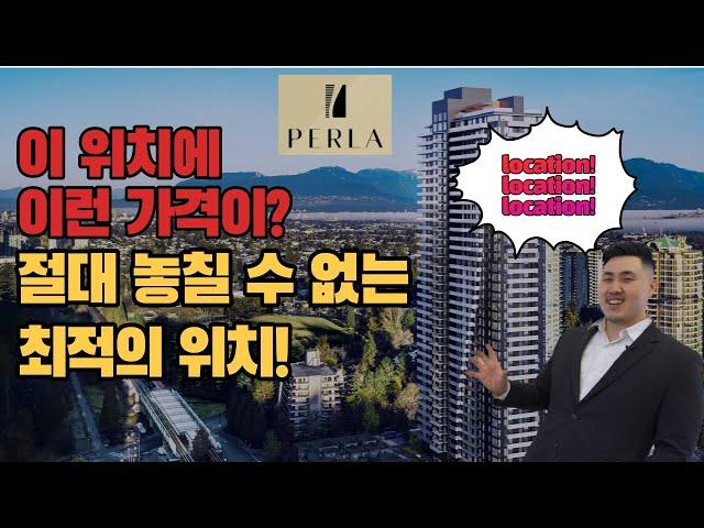패터슨역 코앞에 위치한 Perla 한번 구경 하시겠어요? 많은 개발이 이루어지고 있는 메트로타운에 관심이 있으신분이라면 주의깊게 보셔야할 영상! #밴쿠버부동산