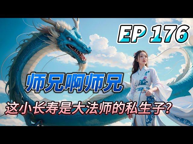 MULTI SUB【师兄啊师兄 Big Brother Season 2】EP176 大法师的直系血脉后人? 明白了 全明白了! 今后我这个度仙门掌门只能暗中关照小长寿 不求有功 但求无过