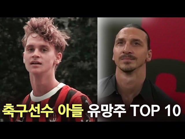 축구스타 아들 유망주 TOP 10