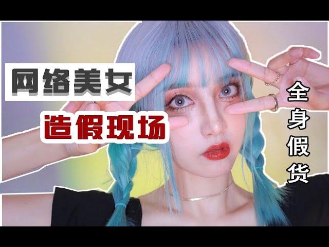 【DAYU|陈奶酪YUKI】揭秘｜美女都是假的？！為了變美能有多拼 网络造假美女BEAUTY  REVEAL