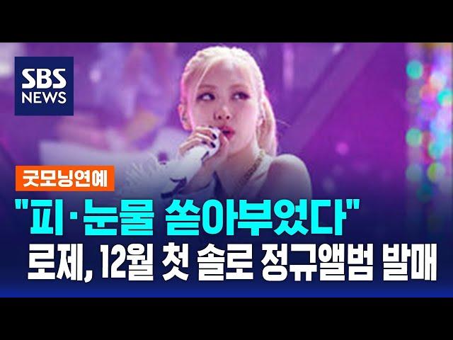 "피·눈물 쏟아부었다"…로제, 12월 첫 솔로 정규앨범 발매 / SBS / 굿모닝연예