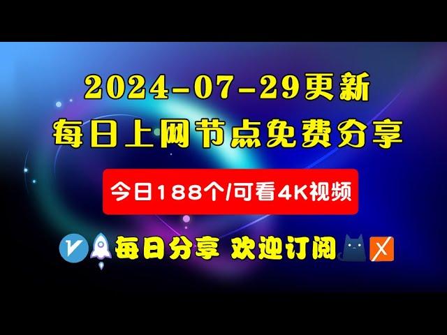 2024-07-29科学上网免费节点分享，188个，可看4K视频，v2ray/clash/WinXray免费上网ss/vmess节点分享，支持Windows电脑/安卓/iPhone小火箭/MacOS