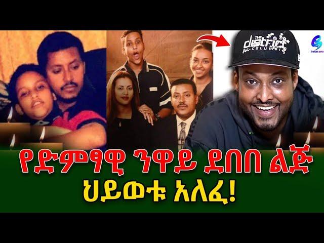 አርቲስት ነዋይ ደበበ እና አይዳ የገጠማቸው መሪር ሀዘን!ነፍስ ይማር!@shegerinfo Ethiopia|Shegerinfo