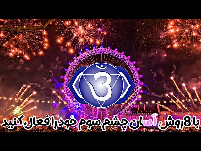 چشم سوم را چگونه فعال کنیم؟ 8 روش راحت بازکردن چاکرای ششم