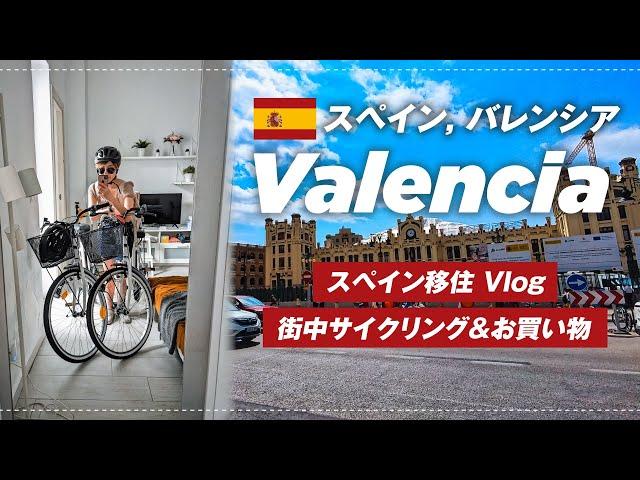 【スペイン移住Vlog】バレンシア中心街でお買い物と散策️ 2024 September