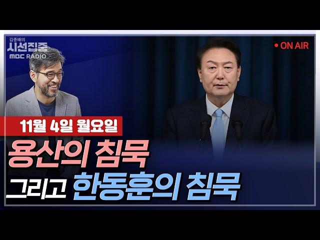 [김종배의 시선집중][FULL]&[세계눈우리눈] 박재일-尹 지지율 18% 추락..TK 민심은｜노종면-명태균, 취임 후에도 尹과 통화? 추가 녹취 공개 여부는, MBC241104방송