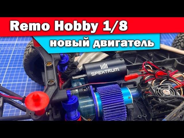 9EMU Remo Hobby c новым двигателем ARRMA Spectrum. Тест, замер скорости