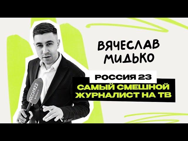 Вячеслав Мидько: Россия 23 \ Шоу Воли \ Магадан \ ТНТ \ Лига городов \ Предельник