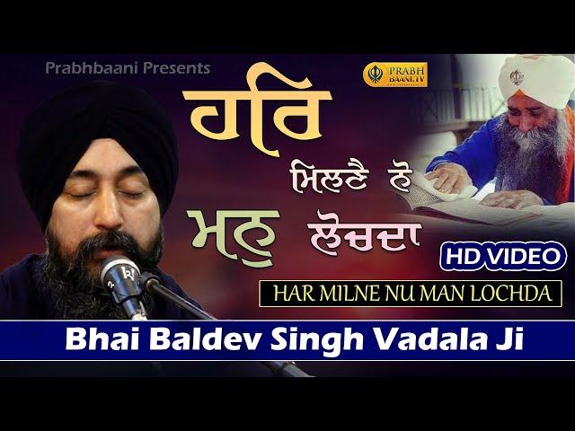 Har Milne Nu Man Lochda | Bhai Baldev Singh Ji Vadala | Shabad Gurbani Kirtan