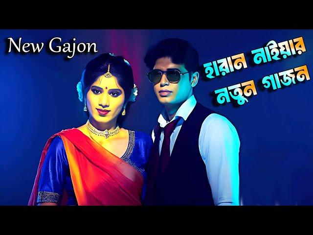 Gajon 2024-25 I হারান নাইয়ার এবছরের সেরা নতুন গাজন I new gajan jatra I best acting Igajon dj tapas