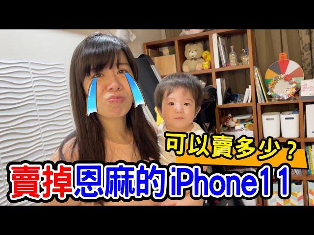 | 整人PRANK | 賣掉恩麻的iPhone 11 可以賣多少呢?  - 恩恩老師 @EanTV