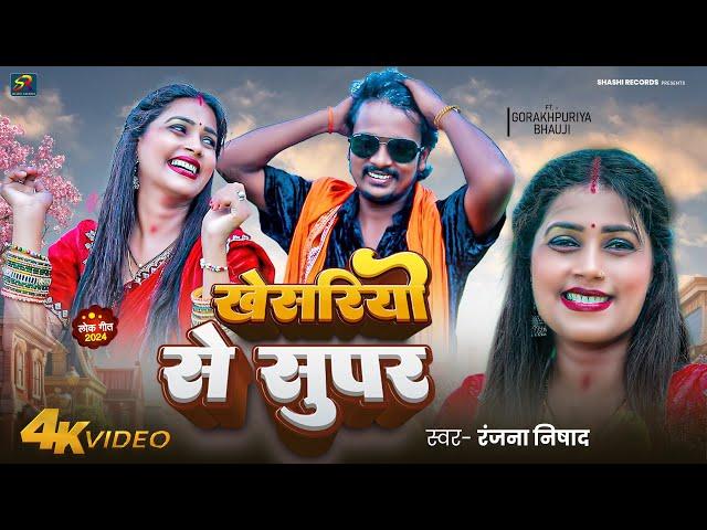 Khesariyo Se Super | खेसरियो से सुपर | #GorakhpuriyaBhauji का नया धमाका | #Ranjana Nishad | #Video