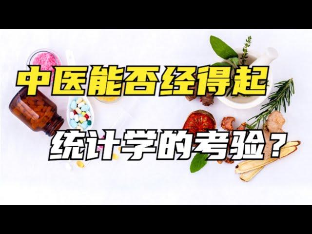 传统中医是否能经得起统计学的考验？