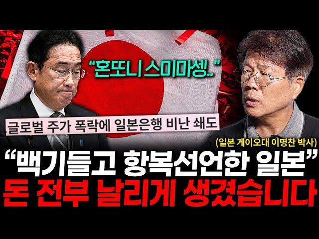 일본이 백기들고 항복했다, 모든 돈 날려먹게 된 일본의 현실 (이명찬 박사 2부)