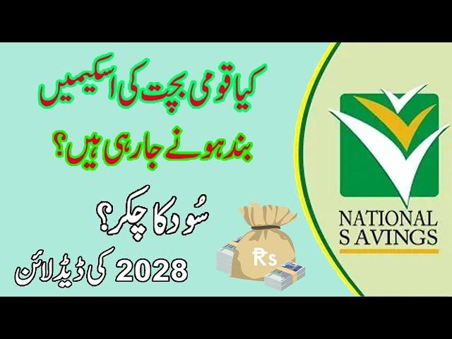 National Savings Pakistan Updates | Qomi Bachat ka munafa