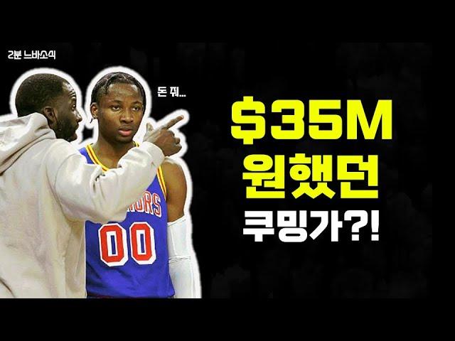 $35M? 꿈인가 생시인가?  2분느바소식