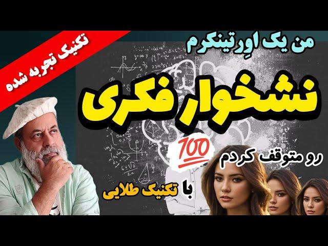 درمان افکار منفی با تکنیک طلایی| قطع وسواس فکری |نشخوار ذهن |پروفسور دانش