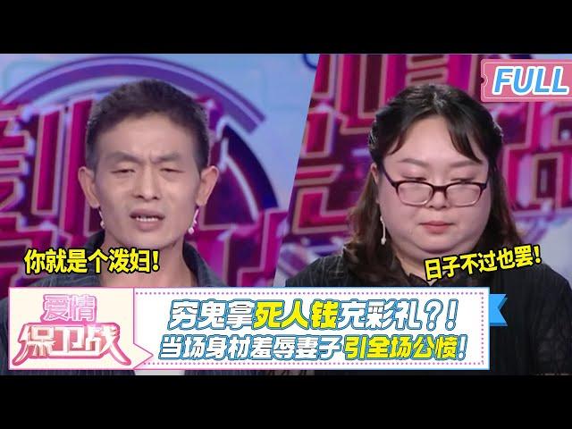惊天丑闻！穷鬼男用死人钱充彩礼，当场羞辱妻子如泼妇，现场曝光引发公愤！|《爱情保卫战》20241203 整片