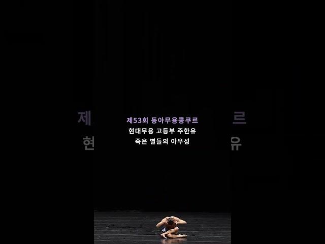 표현력 만점, 놀라운 피지컬로 무대를 뒤집어버린 참가자 등장 | #shorts #현대무용 #동아무용콩쿠르