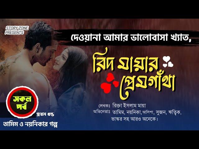 রিদ মায়ার প্রেমগাথা সকলপর্ব খন্ড ১।দেওয়ানা আমার ভালোবাসার ।তামিম নয়নিকার নতুন গল্প।Bangla love Story