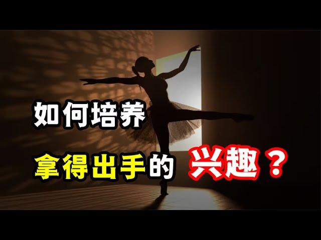 如何培养一个“拿得出手”的兴趣爱好？明白这一点，找到兴趣本质