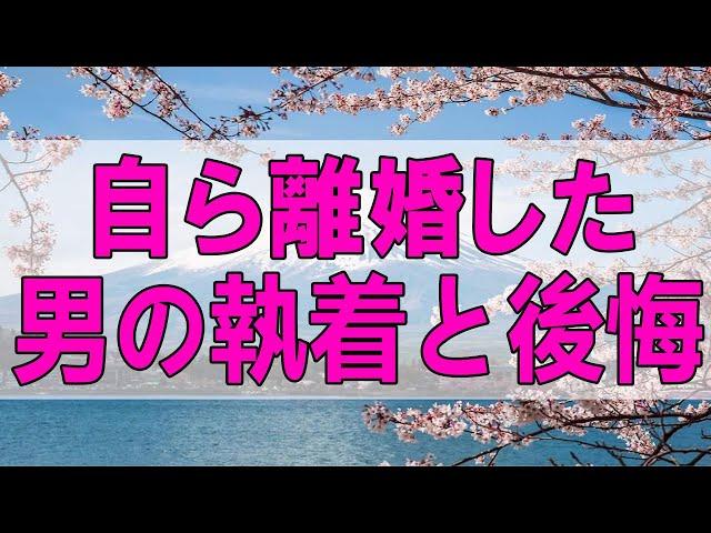 テレフォン人生相談   自ら離婚した男の執着と後悔