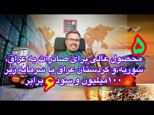 ۵محصول عالی با ایده های جدیدبرای صادرات به سوریه،عراق وکردستان عراق باسرمایه کم و سود ۶برابر#صادرات