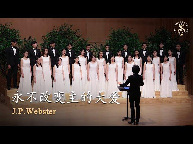 [HK Sesory Choir] J.P.Webster : 永不改变主的大爱 Let Us Sing of His Love