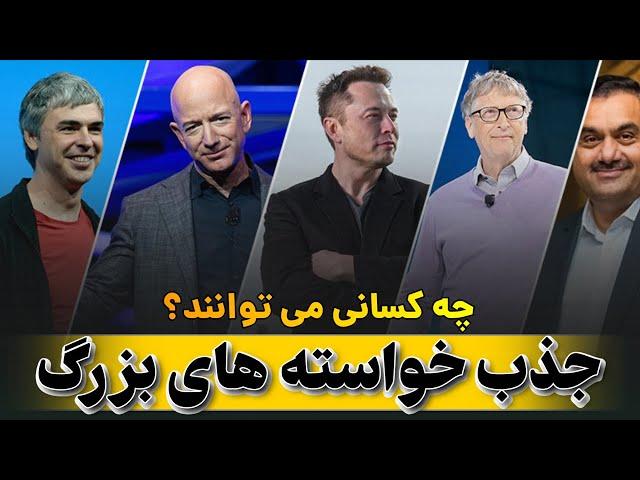 چه افرادی  خواسته های بزرگ را جذب می کنند؟  اسرار جذب ۷ - آموزش قانون جذب