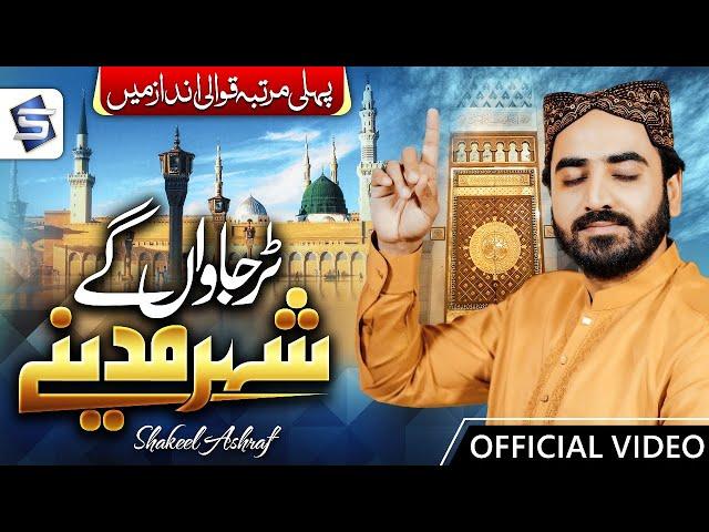 Tur Jawan Gy Shehar Madine | Shakeel Ashraf | Official Naat 2024 | Studio5