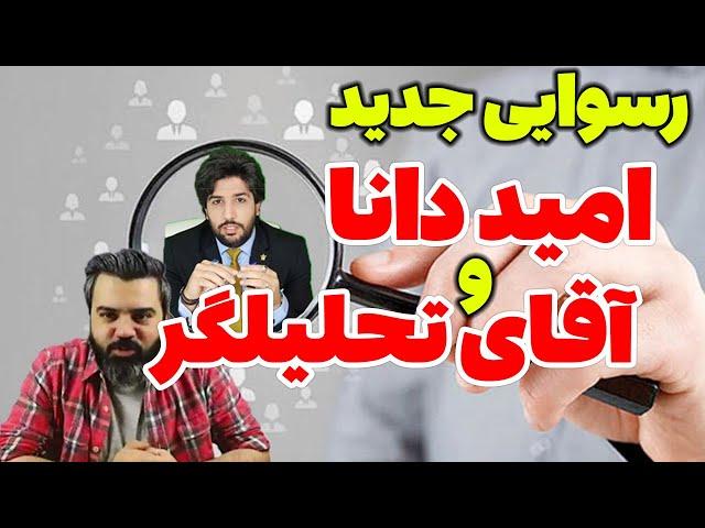 رسوایی جدید امید دانا و آقای تحلیلگر / سعید وطن دوست امیددانا و اقای تحلیلگر را شست و پهن کرد