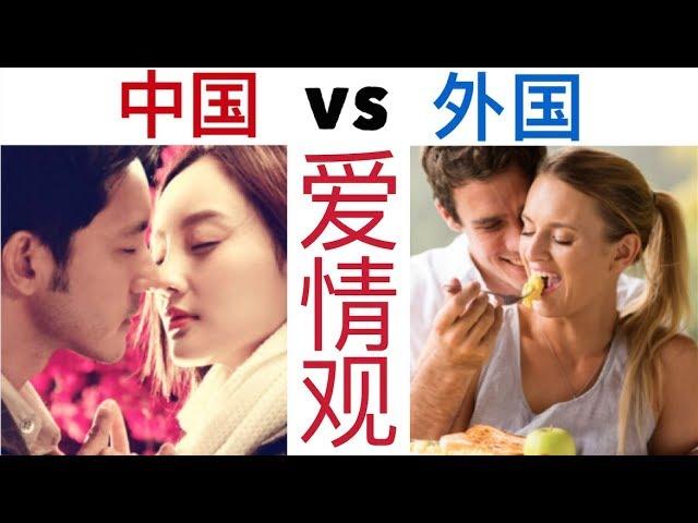 老外只想玩弄感情？中西方爱情观差异（第二集）- Chinese and Western dating differences (part 2)