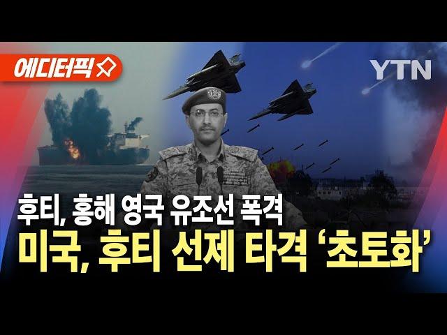 [에디터픽] 미국, 후티 반군 선제 타격 '초토화'..후티, 홍해 영국 유조선 폭격 / YTN