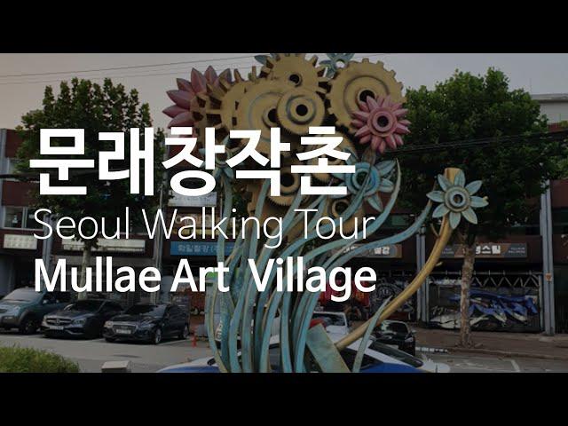 Seoul Walking Tour:Mullae Art Village/서울 산책:문래창작촌