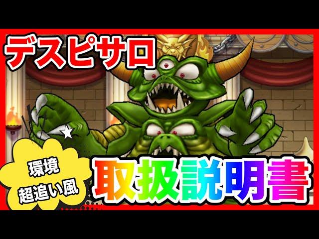 【ドラクエウォーク】魔王シリーズ『デスピサロ取扱説明書』/仲間モンスター/グランドマスター/グラマス四冠が語るシリーズ/魔王【ファンキーズGAME】