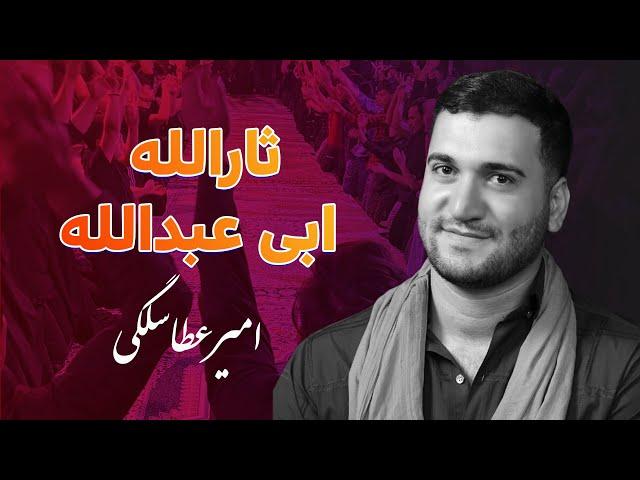 نوحه جدید - ثارالله ابی عبدالله با صدای امیرعطاسلگی