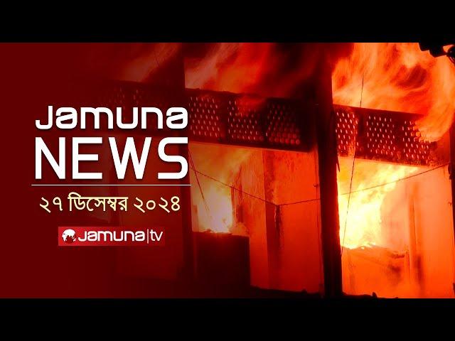 যমুনা নিউজ | Latest News Headline and Bulletin | Jamuna News | 27 December 2024 । 4 PM | Jamuna TV