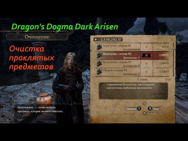 Dragon's Dogma Dark Arisen.Очистка (и управление очисткой) проклятых предметов с Острова.