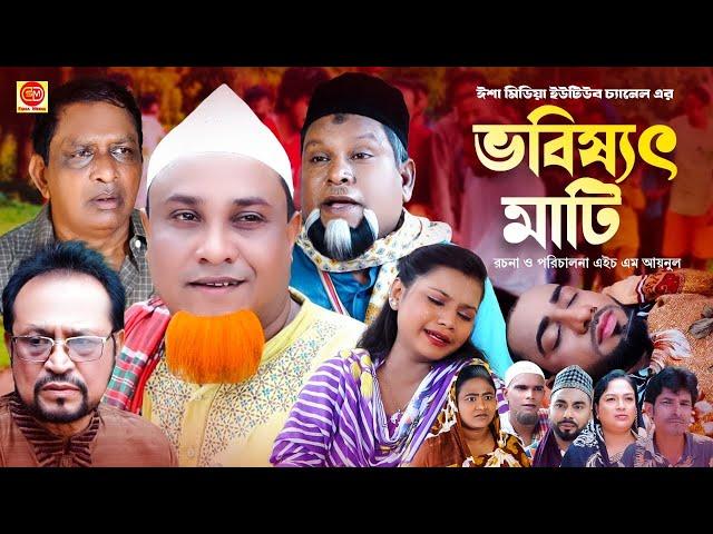 Vobishoth Mati ||ভবিষ্যৎ মাটি ||Kotai Miar Comedy Natok 2024